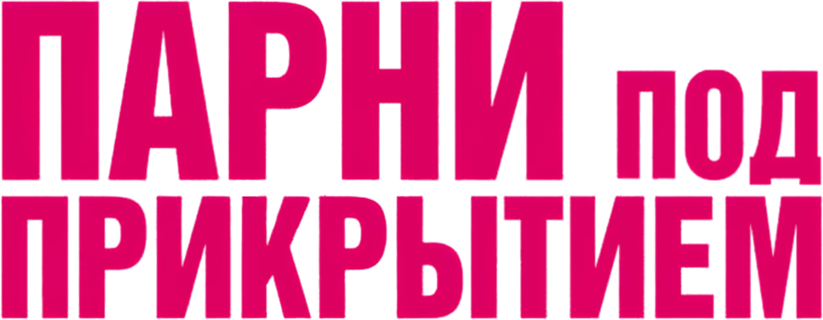Парни под прикрытием (2022)
