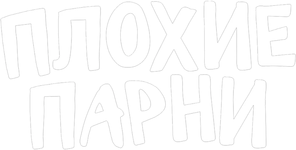 Плохие парни (2022)