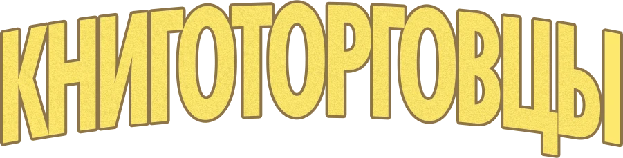 Книготорговцы (2019)