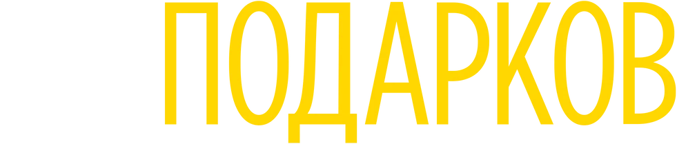 18 подарков (2020)