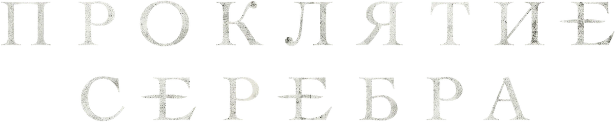 Проклятые (2021)