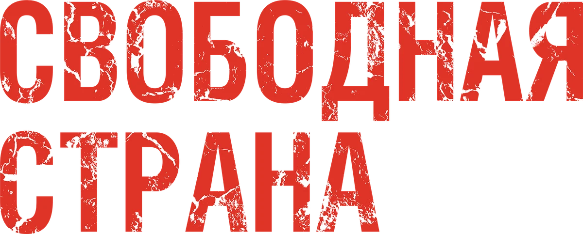 Свободная страна (2019)