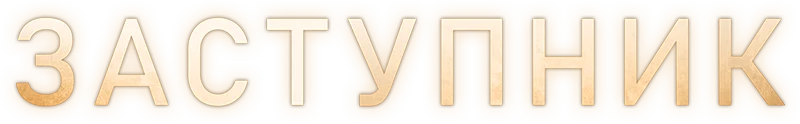 Заступник (2021)