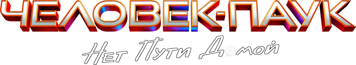 Человек-паук: Нет пути домой (2021)