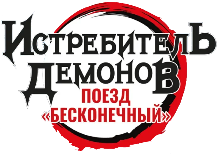 Истребитель демонов: Поезд «Бесконечный» (2020)