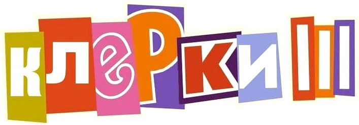 Клерки 3 (2022)