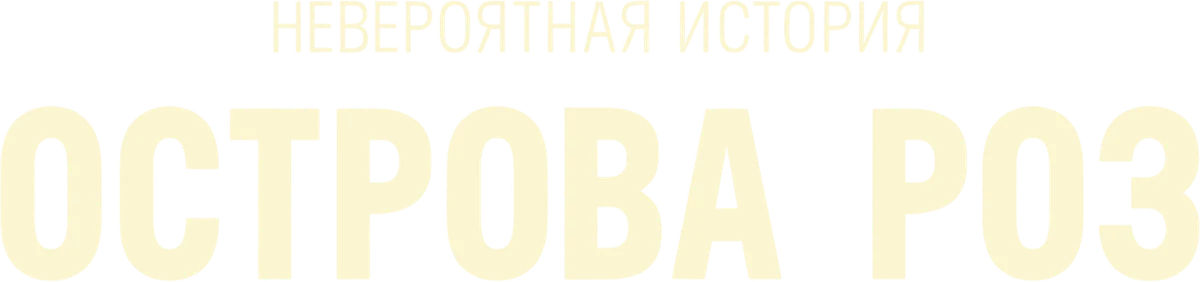 Невероятная история острова Роз (2020)