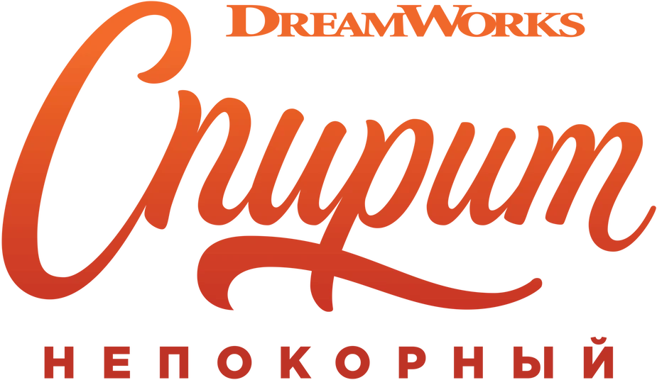 Спирит Непокорный (2021)