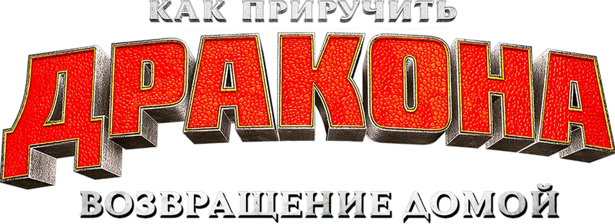 Как приручить дракона: Возвращение домой (2019)