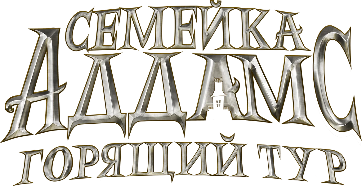 Семейка Аддамс: Горящий тур (2021)