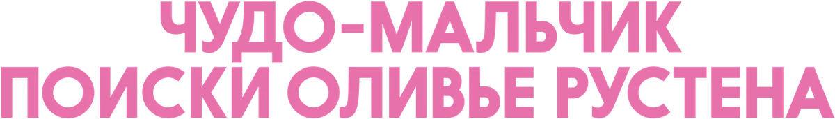 Чудо-мальчик: поиски Оливье Рустена (2019)