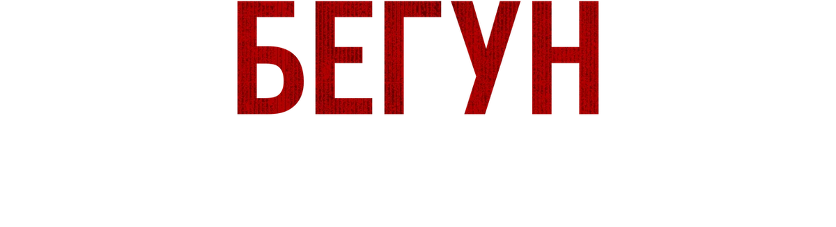 Бегущий: Фильм об Энтони Бурдене (2021)