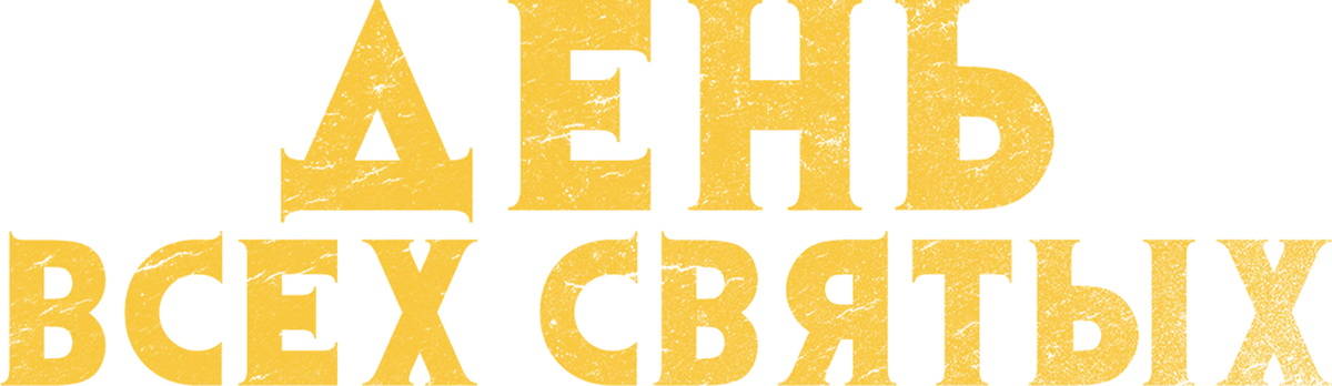 День всех святых (2022)