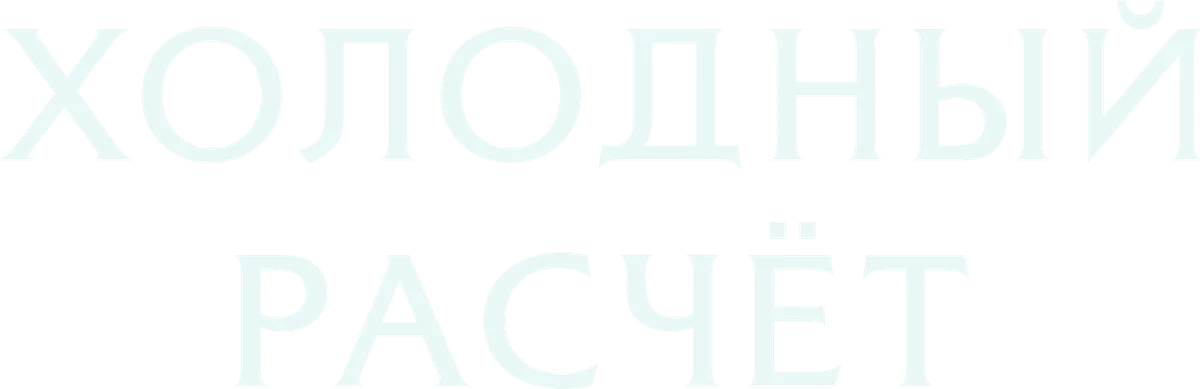 Холодный расчет (2021)