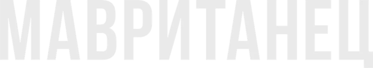 Мавританец (2021)
