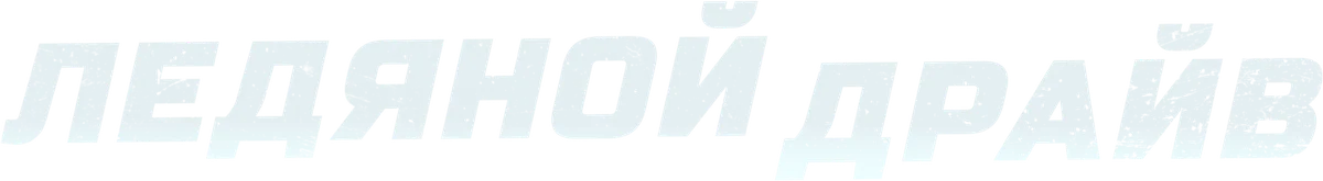 Ледяной драйв (2021)