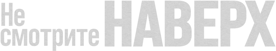 Не смотрите наверх (2021)