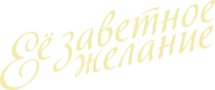 Её заветное желание (2020)