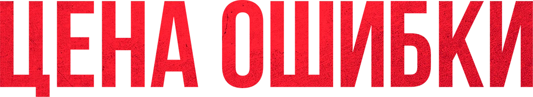 Цена ошибки (2021)