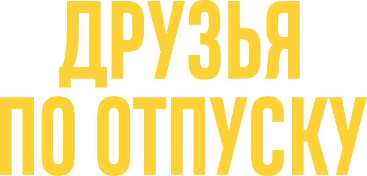 Друзья по отпуску (2021)