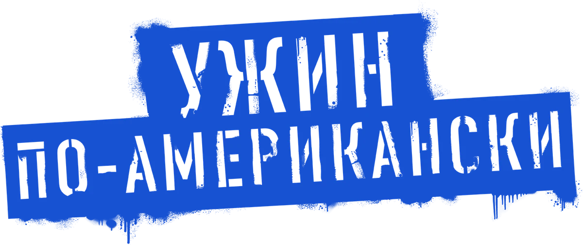 Ужин по-американски (2020)