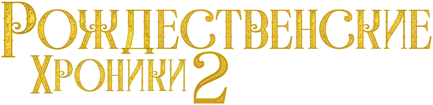 Рождественские Хроники 2 (2020)