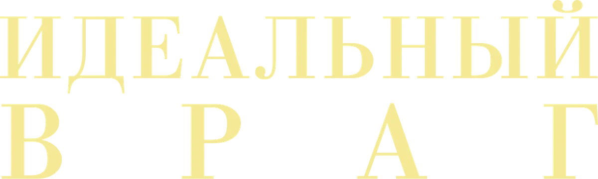 Идеальный враг (2020)
