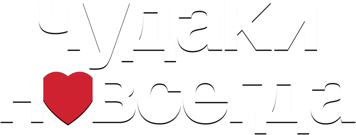 Чудаки навсегда (2022)