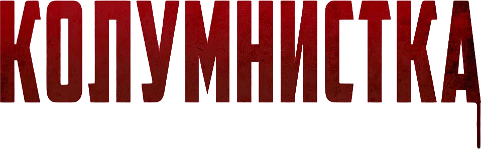 Колумнистка (2019)