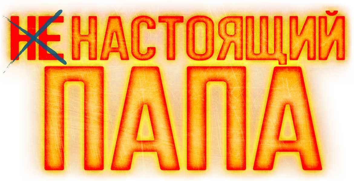 Ненастоящий папа (2022)