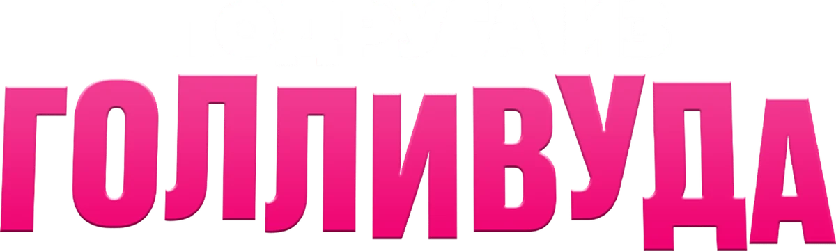 Подруга из Голливуда (2020)