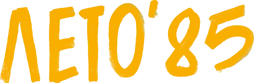 Лето'85 (2020)