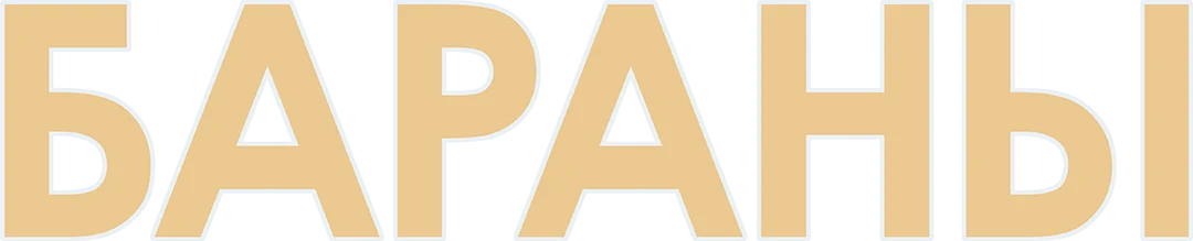 Бараны (2020)