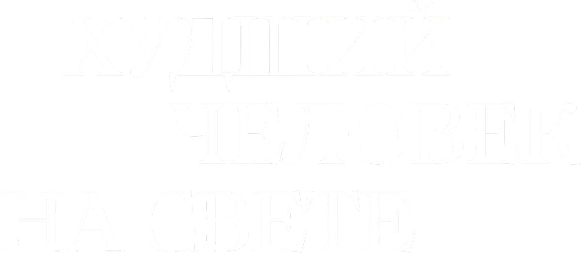 Худший человек на свете (2021)