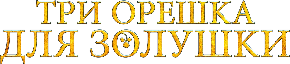 Три орешка для Золушки (2021)