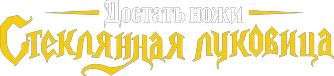 Достать ножи: Стеклянная луковица (2022)