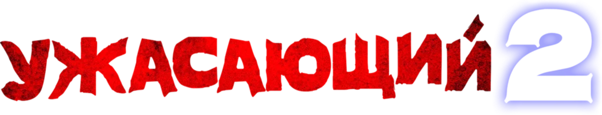 Ужасающий 2 (2022)