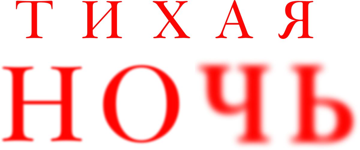 Тихая ночь (2021)
