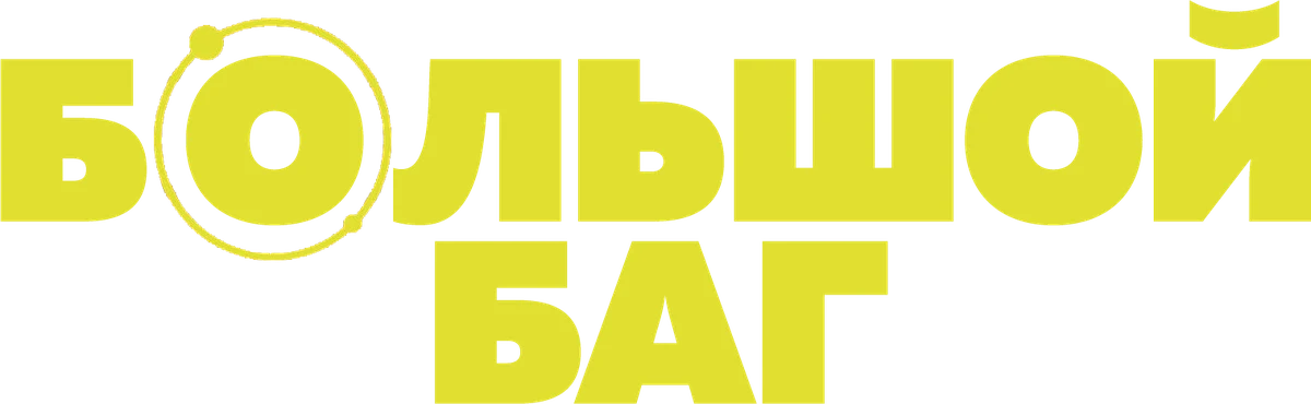 Большой баг (2022)