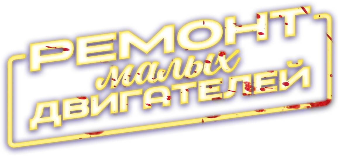 Ремонт малых двигателей (2021)