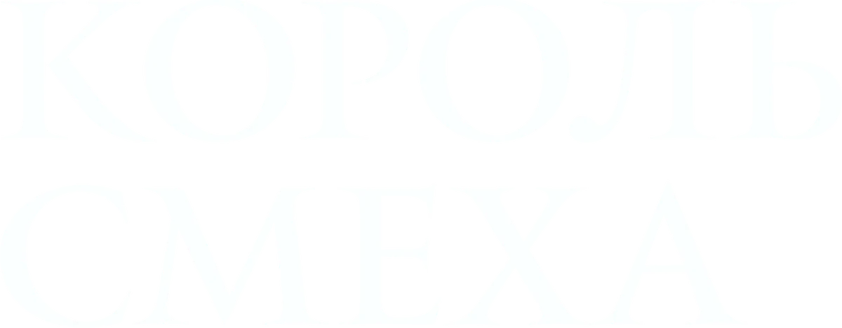 Король смеха (2021)