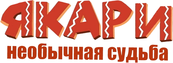 Якари: необычная судьба (2020)