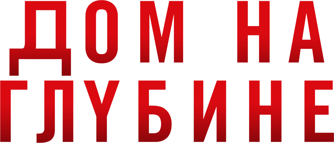 Дом на глубине (2021)