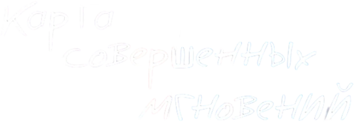 Карта совершенных мгновений (2021)