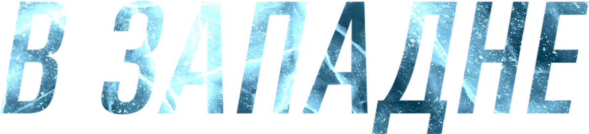 В западне (2021)