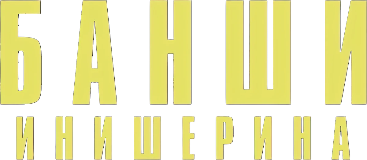 Банши Инишерина (2022)