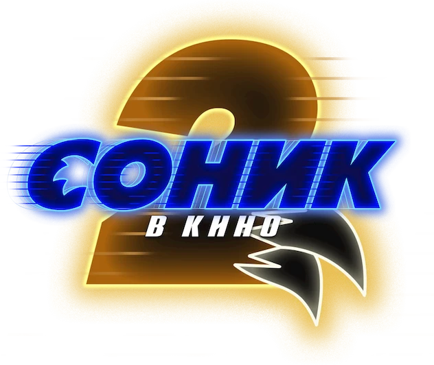 Соник 2 в Кино (2022)