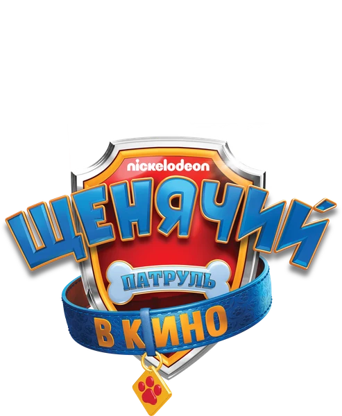 Щенячий патруль в кино (2021)