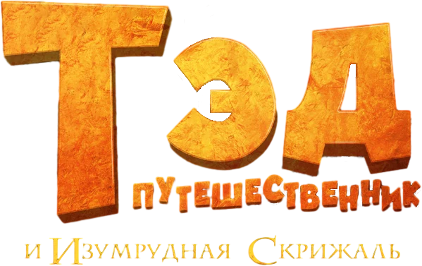 Тэд Джонс и Изумрудная скрижаль (2022)