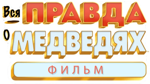 Вся правда о медведях: Фильм (2020)